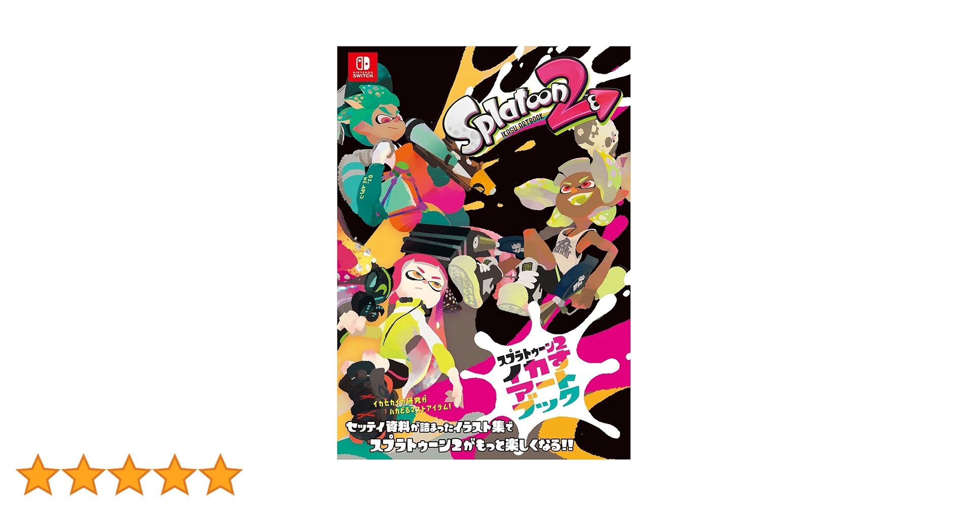 スプラトゥーン イカすアートブック1.2 Amazon.co.jp: スプラトゥーン2 イカすアートブック : 週刊